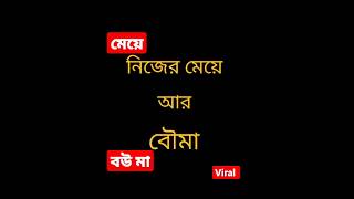 নিজের মেয়ে আর বউমার তফাৎ || # shorts # yt short # short