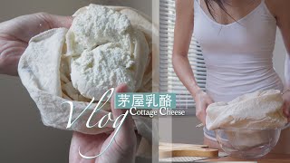 茅屋乳酪-增肌減脂夢幻逸品-地方媽媽Ａ力的健身筆記