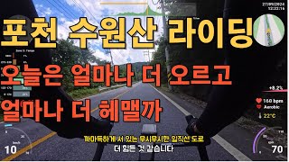 [4K] 포천 수원산 라이딩/오늘은 얼마나 더 헤맬까