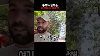 중국과 한국을 비교하는 외국인 부부