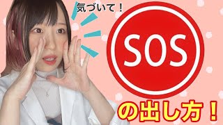 【実践】SOS出し方について