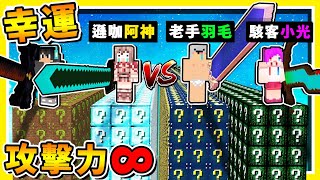 Minecraft 神の領域🔥攻擊力999億🔥【幸運方塊】😂 !! 來自天堂的【變態❤武器】居然還有【超萌女武神】!! 全字幕