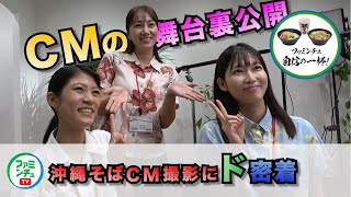 【TVCMメイキング】沖縄ファミマ「一新・沖縄そば」篇TVCM舞台裏を公開！