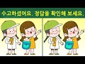 틀린그림찾기 서울대생도 못 찾아요. 치매예방을 위한 다른그림찾기 find the difference 다른그림찾기