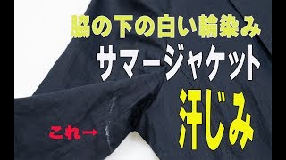 わきの下に白い輪染み　夏のジャケットの汗染み