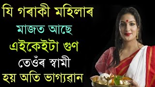 যি গৰাকী মহিলাৰ মাজত এই গুণ থাকে তেওঁ স্বামী অতি ভাগ্যৱান হয় ৷৷