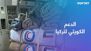 الكويت ترسل طائرة مساعدات إلى تركيا لمساندة جهود الإغاثة والإنقاذ في المدن التي ضربها الزلزال