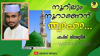 നൂറിലും നൂറാണെന് ത്വാഹാ | Sirajudeen | Sigmat