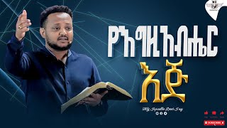 የእግዚአብሔር እጅ /ሁሉም ሰው ሊያየው የሚገባ ድንቅ መልእክት   በሐዋርያ ሌዊ ጆይ #share #ሰብስክራይብ #ላይክ #preach