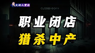 【黑暗森林34】债务数百万，后路我来断？深扒职业闭店人的专业“收尸”杀猪盘