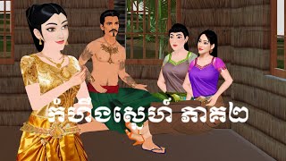 រឿង កំហឹងស្នេហ៍​ភាគ២ P.legend​.Cartoon 2024