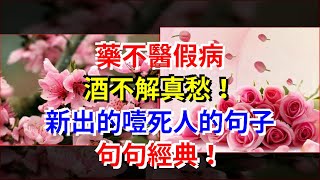 藥不醫假病，酒不解真愁！新出的噎死人的句子，句句經典！