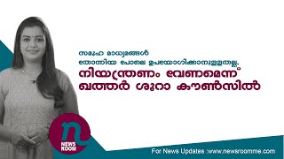 ഖത്തറിൽ സമൂഹമാധ്യമങ്ങൾ തോന്നിയ പോലെ ഉപയോഗിക്കരുത്,നിയന്ത്രണം വേണമെന്ന് ശൂറാ കൗൺസിൽ