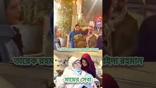 তারেক জিয়া ও তার স্ত্রী ডাঃ জোবাইদা রহমান প্রতিদিন মায়ের জন্য খাবার নিয়ে হাসপাতালে আসা যাওয়া করেন