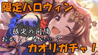 【プリコネR】その間隔、わずか2週間…「限定」ハロウィンカオリを早く引きたい…！【ゆっくり実況】