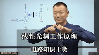 线性光耦工作原理-电路知识干货