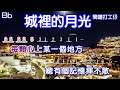 城裡的月光 - 演唱(許美靜)卡拉OK