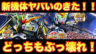 【実況ガンダムウォーズ】ぶっ壊れ機体ガシャキタ！ヤバすぎる！ウイングガンダムゼロEWDZ＆デスサイズR