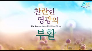 2024-03-31 | 찬란한 영광의 부활 | 샬롬 성가대 | 복된교회 부활절칸타타