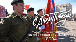 Торжественная встреча на мемориальном комплексе // День Победы 2024