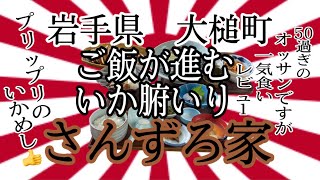 岩手県大槌町さんずろ家さんで、海を眺めながら、ぼっちを噛み締めて来ました、、、😭 #岩手 #大槌 #さんずろ家 #いか #ラーメン #らーめん #大食い #グルメ