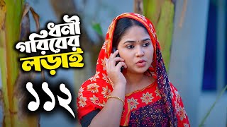 Dhoni Goriber Lorai 112 | web series explained in Bangla | Dhoni goriber lorai natok | Drama Serial