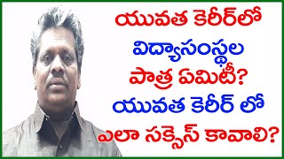 యువత కెరీర్ లో విద్యా సంస్థ ల పాత్ర ఏమిటి / యువత కెరీర్ లో ఎలా సక్సెస్ కావాలి / success tips