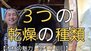 ３つの乾燥の種類【木材の魅力ご紹介　第17回目】