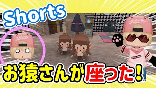 【Mini World/ミニワールド】お猿さんが座った！アプデで仕様変更かな？ #Shorts #2