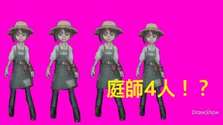 【第5人格】庭師4人