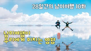 28일간의 남미여행 (10화) 버스로 이동만 9,600km! 그들이 시간을 보내는 방법 (역대급 꿀잼보장)