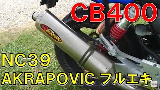 CB400 Super Four NC39 AKRAPOVICフルエキ