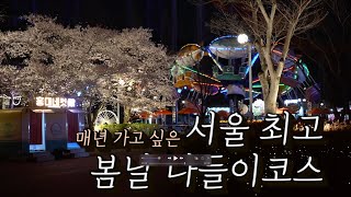 벚꽃 활짝 핀 주말에 색다르게 즐긴 서울 봄나들이 코스 추천-서울랜드\u0026워커힐 와인페어