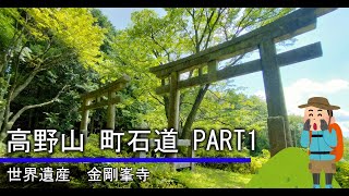 [のろのろ登山]040　高野山に町石道から登ってみませんか？PART１(世界遺産)Mt.Koyasan Chouishimichi(World Heritage)part1　2022/7/23