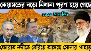 2040 সালে কি হবে | কেয়ামতের সব থেকে বড় নিশানা তুর্কিতে পুরণ হয়েগেলে | Euphrates river \u0026 Gold -ak