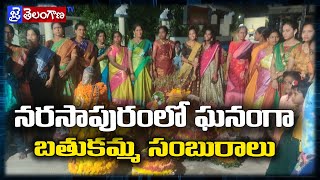 నరసాపురంలో  ఘనంగా బతుకమ్మ సంబురాలు ||JaiTelanganaTV