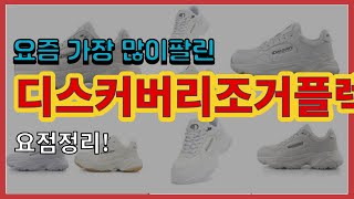 [광고]디스커버리조거플렉스 추천 판매순위 Top10 || 가격 평점 후기 비교