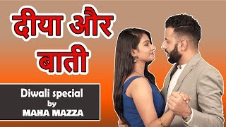 दीया और बाती | Diwali Special | A Heart touching video on Husband wife relationship by Maha Mazza