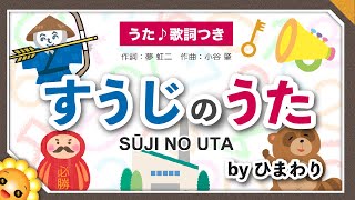 すうじのうた（♬数字の１はなあに？）byひまわり🌻歌詞付き｜童謡 おかあさんといっしょ｜Number song｜