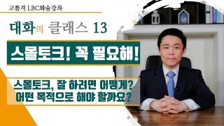 스몰토크! 꼭 필요해! 스몰토크, 잘 하려면 어떻게? 어떤 목적으로 해야 할까요? [대화의 클래스13] | LBC방송국