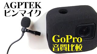 AGPTEK ピンマイク GoPro内蔵マイクとスマホ内蔵マイクの音質比較