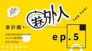 EP5｜會計圈：從會計師到創業家，探索穩健保守與創新思維的衝突