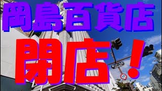 岡島百貨店 閉店！（ココリに移転）