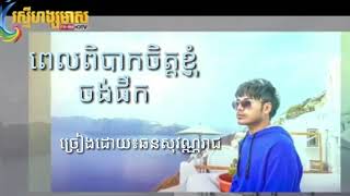 ពេលពិបាកចិត្តខ្ញុំចង់ផឹក៖ច្រៀងដោយៈឆន​សុវណ្ណរាជ​