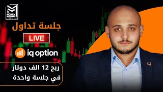 جلسة تداول لايف وربح ١٢ الف دولار بدون مؤشرات تداول | التداول لايف بالسلوك السعري و توقع اتجاه السعر