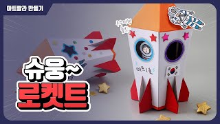 [아트랄라] 로켓트 만들기 | 슈웅~ 로켓트를 타고 우주여행 떠나봐요~!