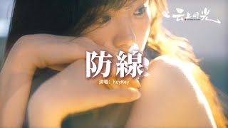 KeyKey - 防線『我有太愛你這個弱點 所以你擊潰我的防線，回憶在不斷讓痛蔓延 再割捨也舊事重演。』【動態歌詞MV】