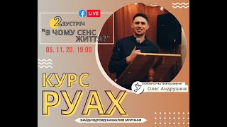 Курс РУАХ (2 зустріч) - В чому сенс життя?