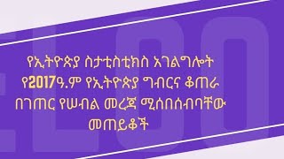 የኢትዮጵያ ስታቲስቲክስ አገልግሎትየ2017 ዓ.ም የኢትዮጵያ ግብርና ቆጠራ በገጠር የሠብል መረጃ ሚሰበሰብባቸውመጠይቆች