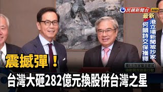 震撼彈! 台灣大砸282億元換股併台灣之星－民視台語新聞